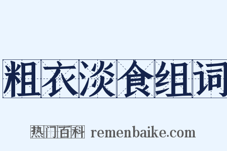 粗衣淡食组词是什么意思的图片